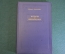 Книга "Встречи и впечатления". Нато Вачнадзе. Госкиноиздат, Москва, 1953 год.