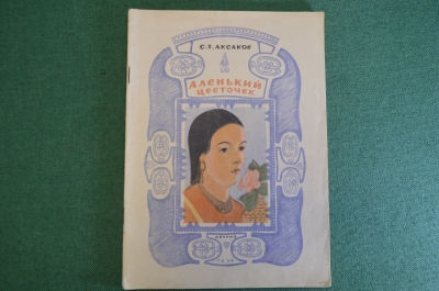 Книга "Аленький цветочек". Сказка. С.Т. Аксаков. Рисунки Кузнецова. Детгиз, 1946 год.