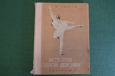 Книга "История одной девочки". Повесть. М. Сизова. Детгиз, 1946 год. 