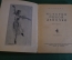 Книга "История одной девочки". Повесть. М. Сизова. Детгиз, 1946 год. 