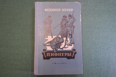 Книга "Пионеры или источники Сусквеганны (Кожаный чулок)". Фенимор Купер. Изд-во Молодь, 1957 год. 