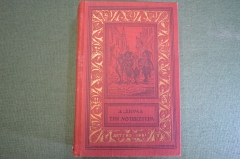 Книга "Три мушкетера". А. Дюма. Рисунки Мориса Лелуара. Москва, 1954 год.