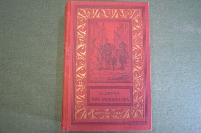 Книга "Три мушкетера". А. Дюма. Рисунки Мориса Лелуара. Москва, 1954 год.