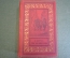 Книга "Три мушкетера". А. Дюма. Рисунки Мориса Лелуара. Москва, 1954 год.