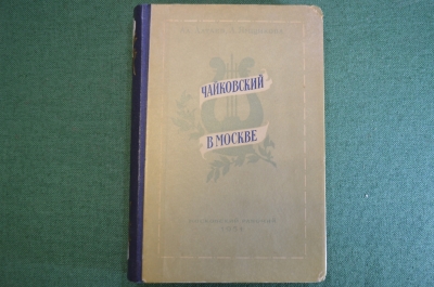 Книга "Чайковский в Москве". Алтаев, Ямщикова. Изд-во Московский рабочий, 1951 год.