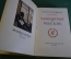 Книга "Чайковский в Москве". Алтаев, Ямщикова. Изд-во Московский рабочий, 1951 год.