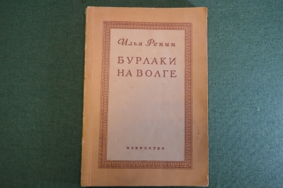 Книга "Бурлаки на Волге". Илья Репин. Воспоминания. Изд-во Искусство, 1944 год.