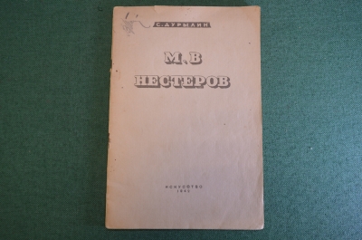 Книга "Михаил Васильевич Нестеров". Очерк. С. Дурылин. Искусство, 1942 год.