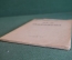 Книга "Михаил Васильевич Нестеров". Очерк. С. Дурылин. Искусство, 1942 год.