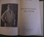 Книга "Михаил Васильевич Нестеров". Очерк. С. Дурылин. Искусство, 1942 год.