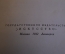 Книга "Михаил Васильевич Нестеров". Очерк. С. Дурылин. Искусство, 1942 год.