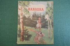 Книга "Находка". Я. Тайц. Школьная библиотека для нерусских школ. МинПрос РСФСР,  ДетГиз, 1949 год.