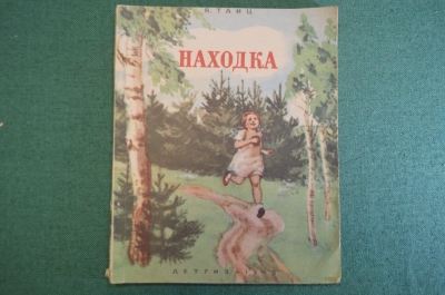 Книга "Находка". Я. Тайц. Школьная библиотека для нерусских школ. МинПрос РСФСР,  ДетГиз, 1949 год.