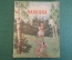 Книга "Находка". Я. Тайц. Школьная библиотека для нерусских школ. МинПрос РСФСР,  ДетГиз, 1949 год.