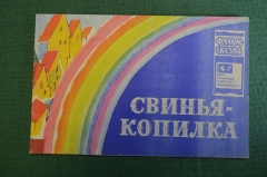 Книжка детская, фильм сказка "Свинья копилка". Худ. Мильчин. Союзмультфильм, 1965 год. СССР. #K15