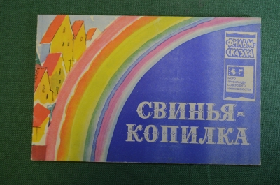 Книжка детская, фильм сказка "Свинья копилка". Худ. Мильчин. Союзмультфильм, 1965 год. СССР.