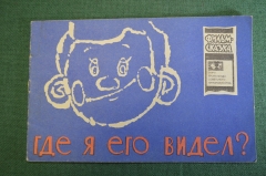 Книжка детская, фильм сказка "Где я его видел?". Худ. Соболев. Союзмультфильм, 1966 год. СССР.