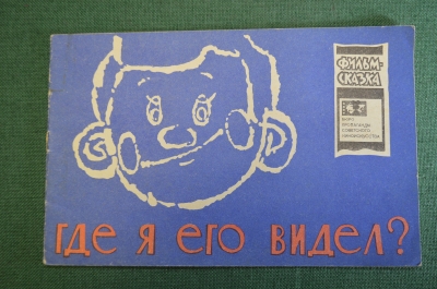 Книжка детская, фильм сказка "Где я его видел?". Худ. Соболев. Союзмультфильм, 1966 год. СССР.