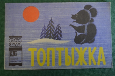 Книжка детская, фильм сказка "Топтыжка". Худ. Алимов. Союзмультфильм, 1965 год. СССР.