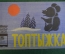 Книжка детская, фильм сказка "Топтыжка". Худ. Алимов. Союзмультфильм, 1965 год. СССР.