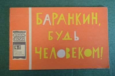 Книжка детская, фильм сказка "Баранкин, будь человеком". Худ. Урманче. Союзмультфильм, 1965 год.