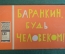 Книжка детская, фильм сказка "Баранкин, будь человеком". Худ. Урманче. Союзмультфильм, 1965 год.