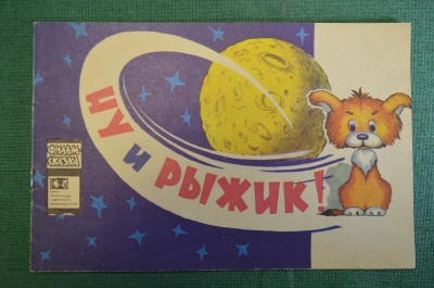 Книжка детская, фильм сказка "Ну и Рыжик !". Худ. Дегтярев. Союзмультфильм, 1969 год. СССР.