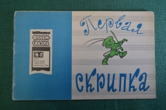 Книжка детская, фильм сказка "Первая скрипка". Худ. Репкин. Союзмультфильм, 1966 год. СССР.