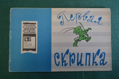 Книжка детская, фильм сказка "Первая скрипка". Худ. Репкин. Союзмультфильм, 1966 год. СССР.