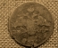 Монета 1 копейка 1836 года. ЕМ ФХ. Николай I. Екатеринбургский монетный двор