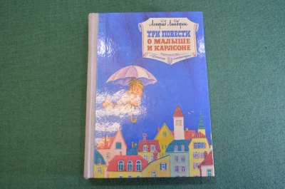 Книга "Три повести о Малыше и Карлсоне". А. Линдгрен. СССР. 1982 год.