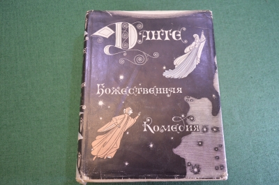 Книга "Божественная Комедия". Данте Алигьери. СССР. 1961 год.