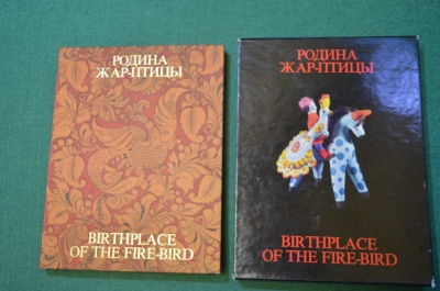 Книга художественный альбом "Родина Жар - Птицы". Народные промыслы. Футляр. СССР. 1983 год.