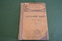 Книга старинная "Русский быт в воспоминаниях современников". Изд. Задруга. 1919 год. #K11