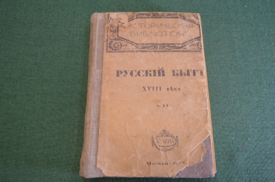 Книга старинная "Русский быт в воспоминаниях современников". Изд. Задруга. 1919 год.