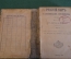 Книга старинная "Русский быт в воспоминаниях современников". Изд. Задруга. 1919 год. #K11