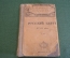 Книга старинная "Русский быт в воспоминаниях современников". Изд. Задруга. 1919 год. #K11