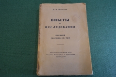 Книга старинная "Опыты и исследования". Ключевский. СССР. Петроград. 1918 год.