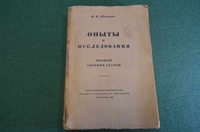 Книга старинная "Опыты и исследования". Ключевский. СССР. Петроград. 1918 год.