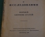 Книга старинная "Опыты и исследования". Ключевский. СССР. Петроград. 1918 год.