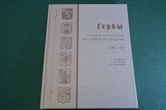 Книга "Гербы городов и областей Российской Империи". Кудин. Цеханович. Автографы. 2000 год.