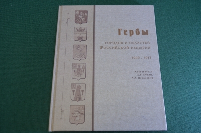 Книга "Гербы городов и областей Российской Империи". Кудин. Цеханович. Автографы. 2000 год.