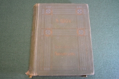 Книга старинная "Волокита Маленькие Драмы". Бернард Шоу. Изд. Саблина. 1912 год. #K11