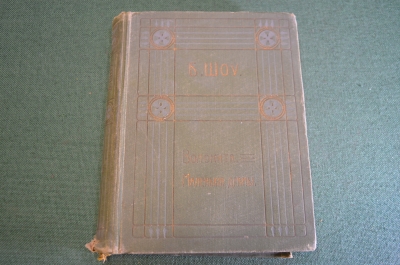 Книга старинная "Волокита Маленькие Драмы". Бернард Шоу. Изд. Саблина. 1912 год.
