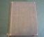 Книга старинная "Волокита Маленькие Драмы". Бернард Шоу. Изд. Саблина. 1912 год. #K11