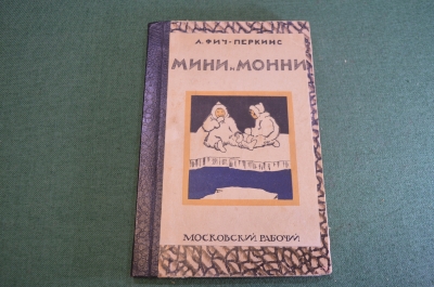 Книга старинная "Мини и Монни Эскимосы близнецы". Фич-Перкинс. Изд. Московский Рабочий. 1927 год.