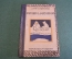 Книга старинная "Мини и Монни Эскимосы близнецы". Фич-Перкинс. Изд. Московский Рабочий. 1927 г. #K11
