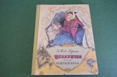 Книга "Щелкунчик и Мышиный король". Гофман. СССР. 1956 год.