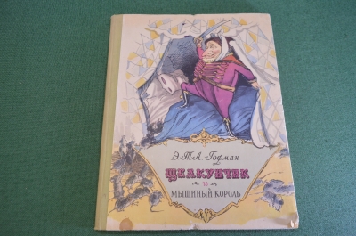 Книга "Щелкунчик и Мышиный король". Гофман. СССР. 1956 год.