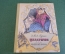 Книга "Щелкунчик и Мышиный король". Гофман. СССР. 1956 год.